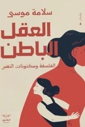 [9789776901186] العقل الباطن