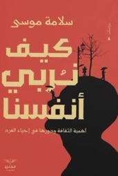 [9789776901162] كيف نربى انفسنا