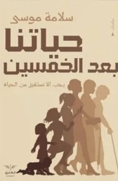 [9789776901179] حياتنا بعد الخمسين