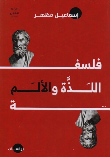 [9789776660373] فلسفة اللذه والالم 