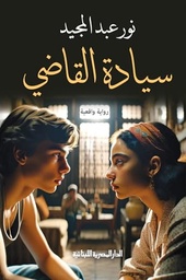 [9789777954464] سيادة القاضي