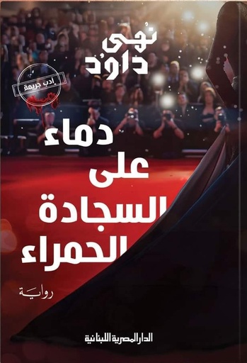 [9789777954457] دماء على السجادة الحمراء