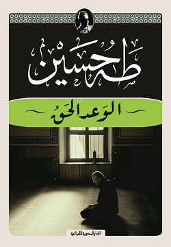 [9789777954280] الوعد الحق