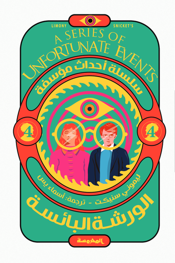 [9789773138400] الورشة البائسة