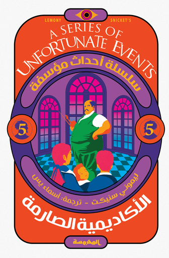 [9789773138523] الأكاديمية الصارمة