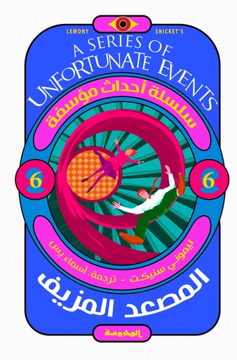 [9789773138974] المصعد المزيف