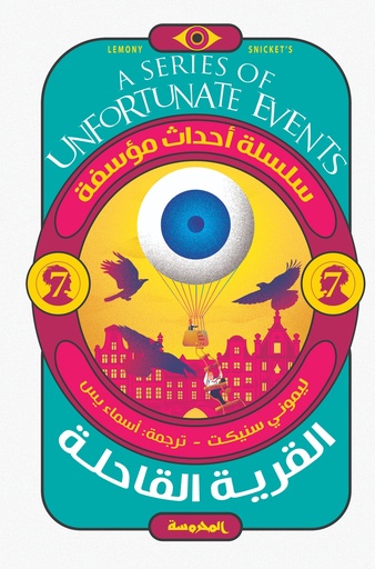 [9789773139223] القرية القاحلة