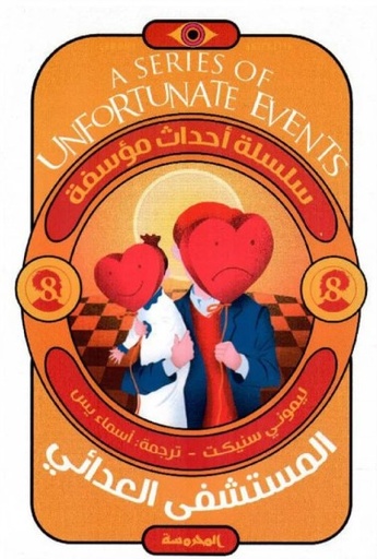 [9789773139421] المستشفي العدائي