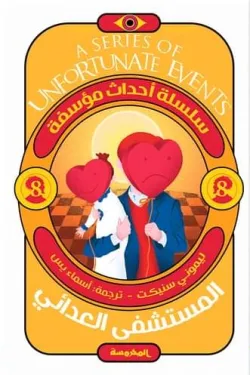 [9789773139421] المستشفي العدائي