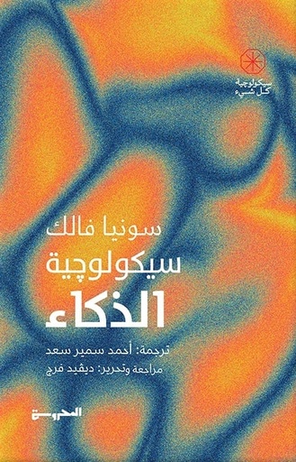 [9789778940855] سيكولوجية الذكاء