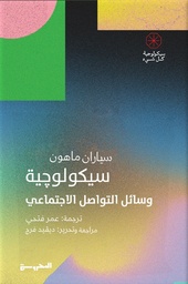 [9789778940961] سيكولوجية التواصل الاجتماعي