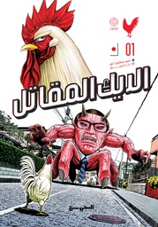 [9789773139964] الديك المقاتل