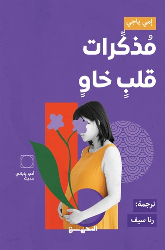 [9789778940824] مذكرات قلب خاو