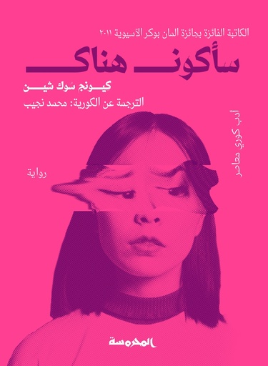 [9789773138455] سأكون هناك