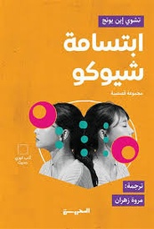 [9789778940831] أبتسامه شيوكو