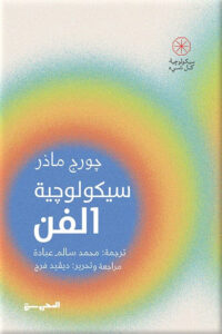 [9789773139858] سيكولوجية الفن