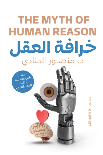 [9789774907395] خرافة العقل