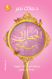 [9789774901737] الجمال في زمن القبح