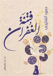 [9789774907159] فتنة الغفران