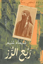[9789774907265] ربع الرز