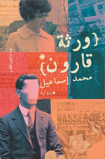 [9789774907302] ورثة قارون