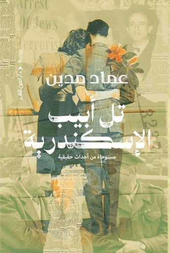 [9789774907180] تل أبيب الإسكندرية