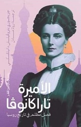 [9789774907005] الأميرة تاراكانوفا