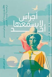 [9789774906992] أجراس لا يسمعها أحد