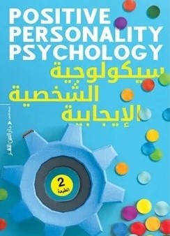 [9789774904226] سيكولوجية الشخصية الايجابية 