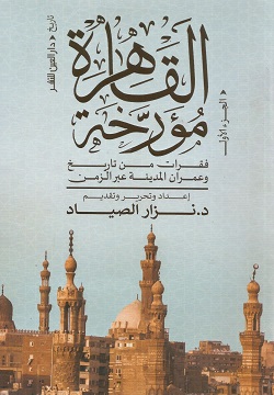 [9789774907128] القاهرة مؤرخة الجزء الاول