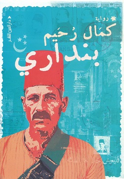 [9789774907197] بنداري