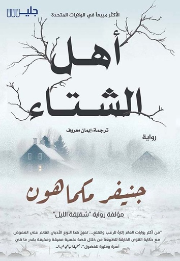 [9789921772326] أهل الشتاء