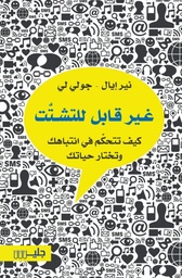 [9789921772296] غير قابل للتشتت