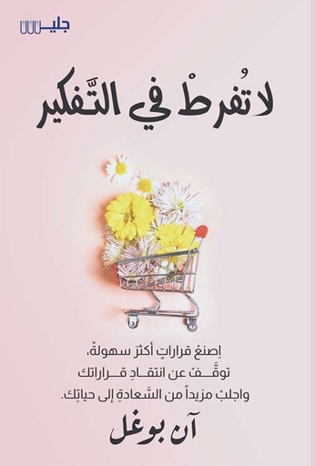 [9789921772203] لا تفرط في التفكير