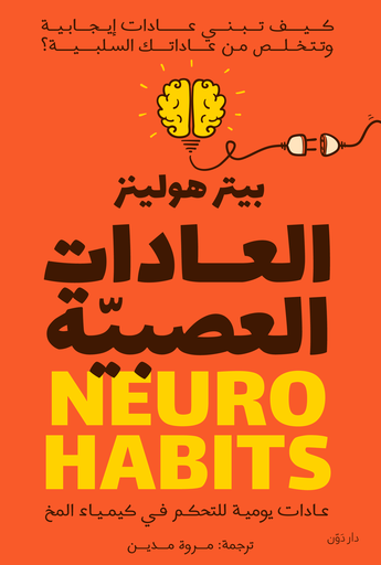 [9789778063981] العادات العصبية