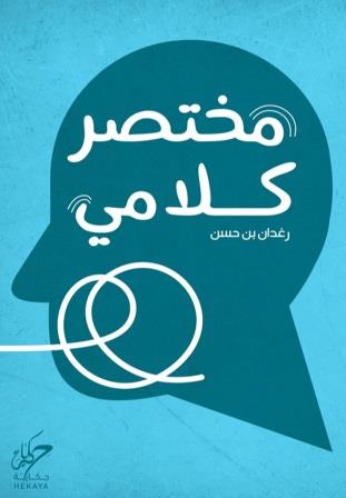 [9789921755572] مختصر كلامي