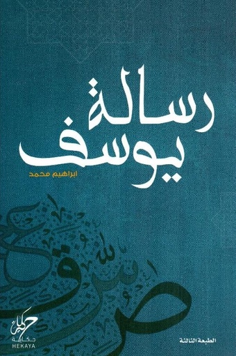 [9789921755152] رسالة يوسف