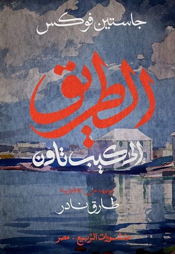 [9789776765658] الطريق إلى كيب تاون