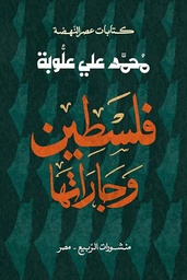[9789776765726] فلسطين وجاراتها