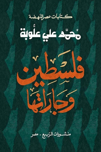 [9789776765726] فلسطين وجاراتها