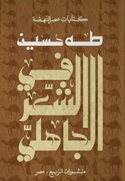 [9789776765801] في الشعر الجاهلى