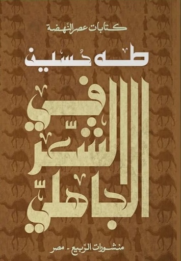 [9789776765801] في الشعر الجاهلى