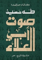 [9789776765795] صوت أبي العلاء