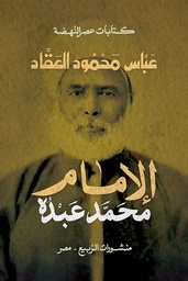 [9789776765740] الإمام محمد عبده