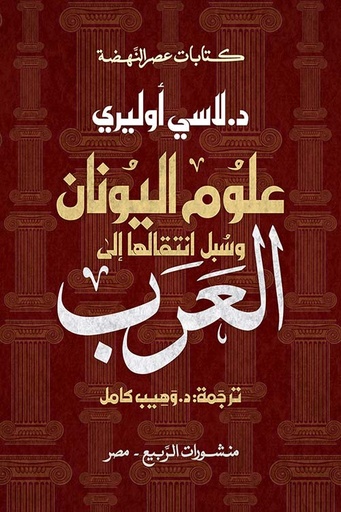 [9789776765733] علوم اليونان وسبل انتقالها إلى العرب