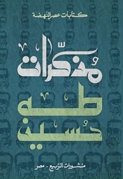 [9789776765719] مذكرات طه حسين