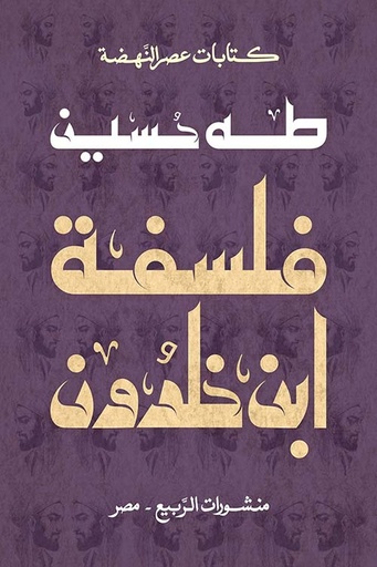 [9789776765702] فلسفة ابن خلدون