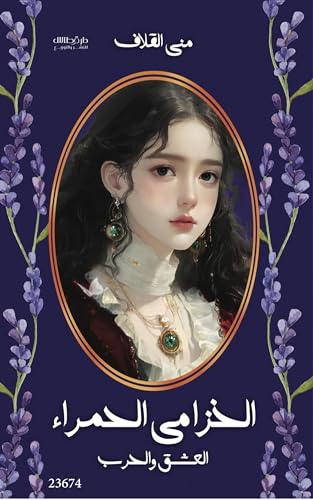 [9789921800487] الخزامى الحمراء