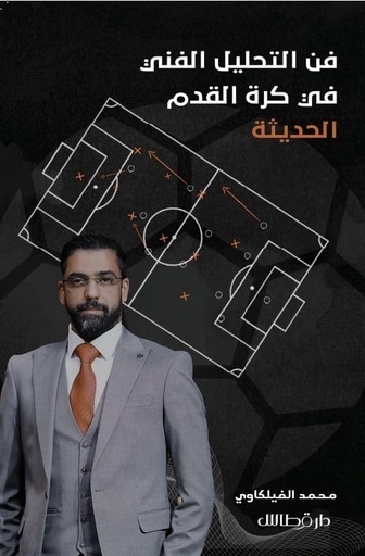 [9789921800999] فن التحليل الفني فى كرة القدم الحديثة