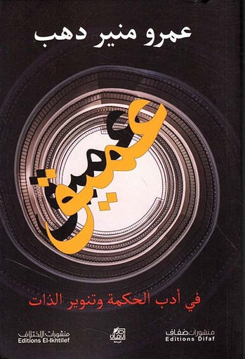 [9786140245822] عميق في أدب الحكمة وتنوير الذات
